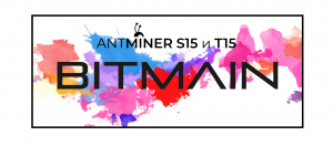 Названа цена на Antminer S15 и Antminer T15