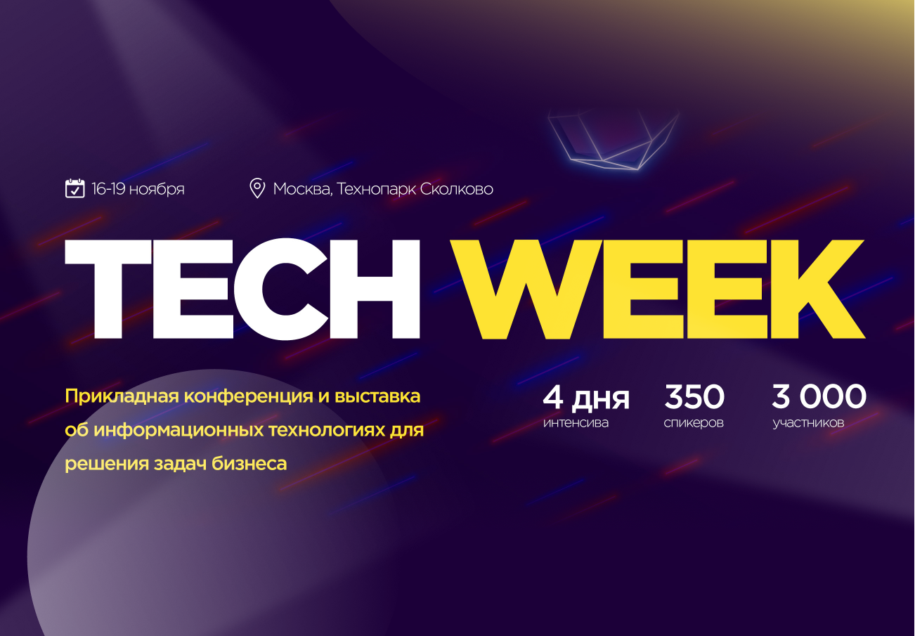 Tech week 2020. Tech week лого. Tech week 2021 логотип. Кибер неделя 2020 акции фото.